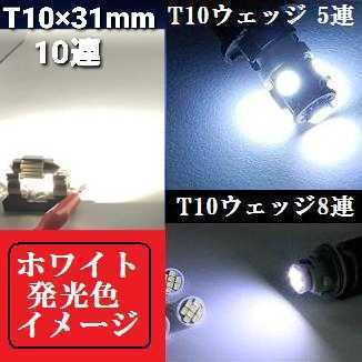 デリカ D5★CV系★T10 明るいLEDバルブセット★送料込み★ホワイト発光色 ポジションランプ ナンバー灯 ルームランプ室内灯_画像4