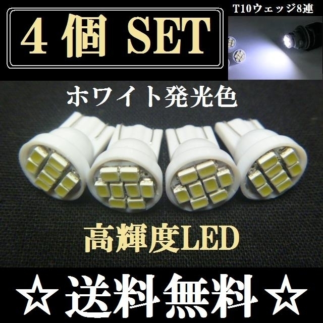 4個セット T10 LED 小型ウェッジ球 ナンバー灯 8連 用途多数