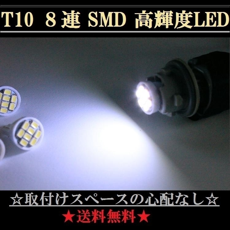 LEDバルブ T10ウェッジ 8連SMD ホワイト発光色 4個set 送料込み 爆光 ポジションランプ ナンバー灯 ルームランプ室内灯など！