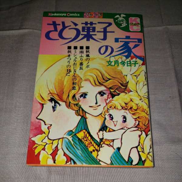 文月今日子　さとう菓子の家　KCフレンド　講談社_画像1