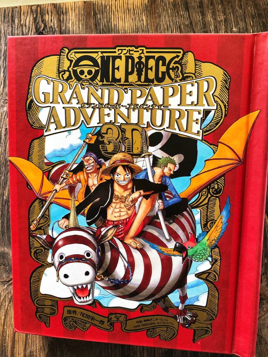 Paypayフリマ 絶版 ワンピース しかけ絵本 Grand Paper Adventure 3d グランドペーパーアドベンチャー