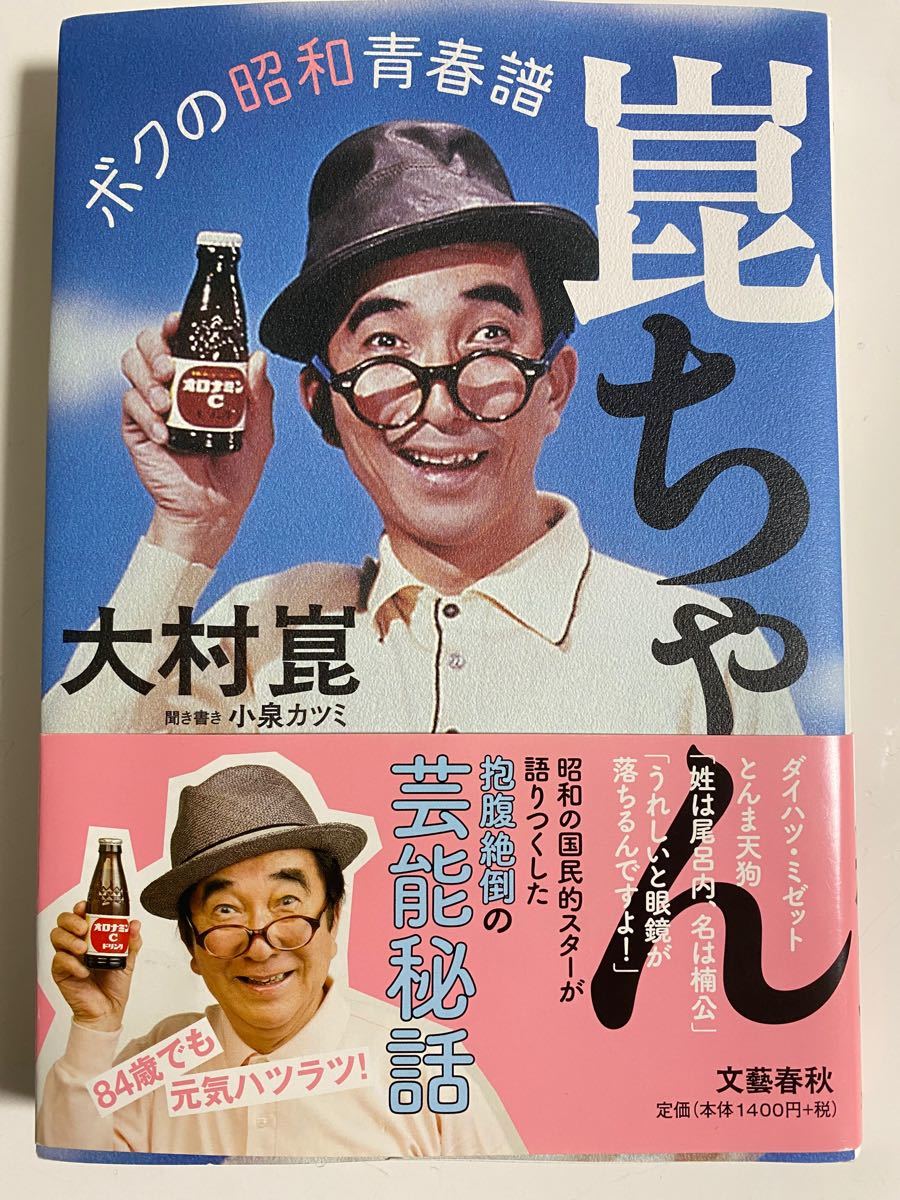 Paypayフリマ 直筆サイン入り 大村崑 崑ちゃん ボクの昭和青春譜 Paypayフリマ 直筆サイン入り 大村崑 崑ちゃん ボクの昭和青春譜