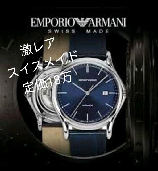 定価18万)アルマーニ スイス メイド 自動巻き EMPORIO ARMANI SWISS