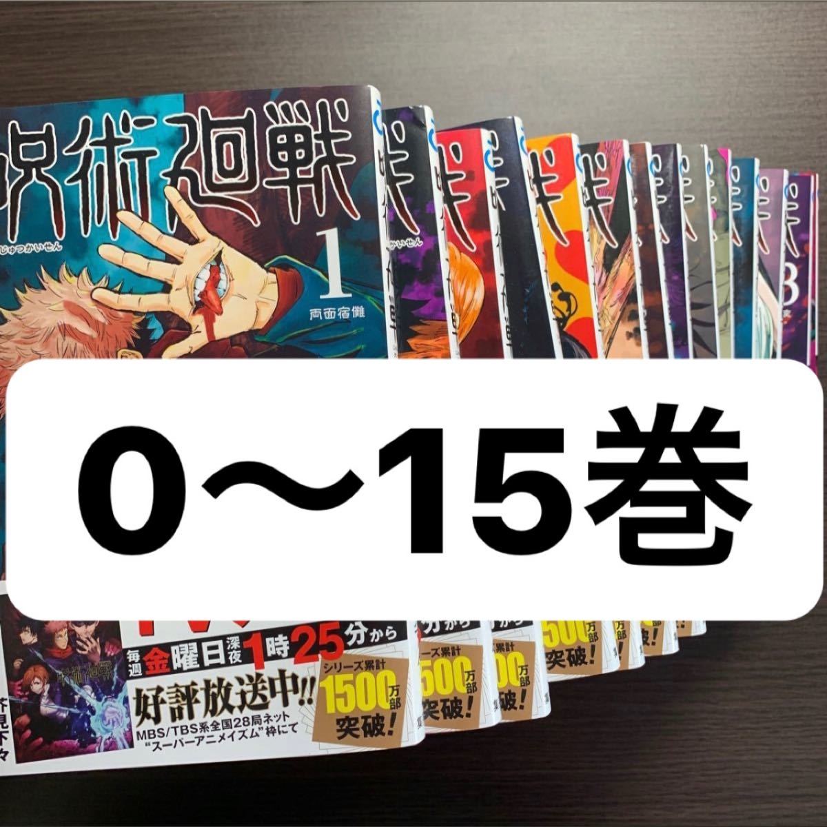 呪術廻戦 0から15巻全巻セット 漫画