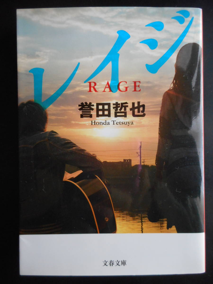 「誉田哲也」（著）　★レイジ★　初版（希少）　2014年度版　文春文庫_画像1