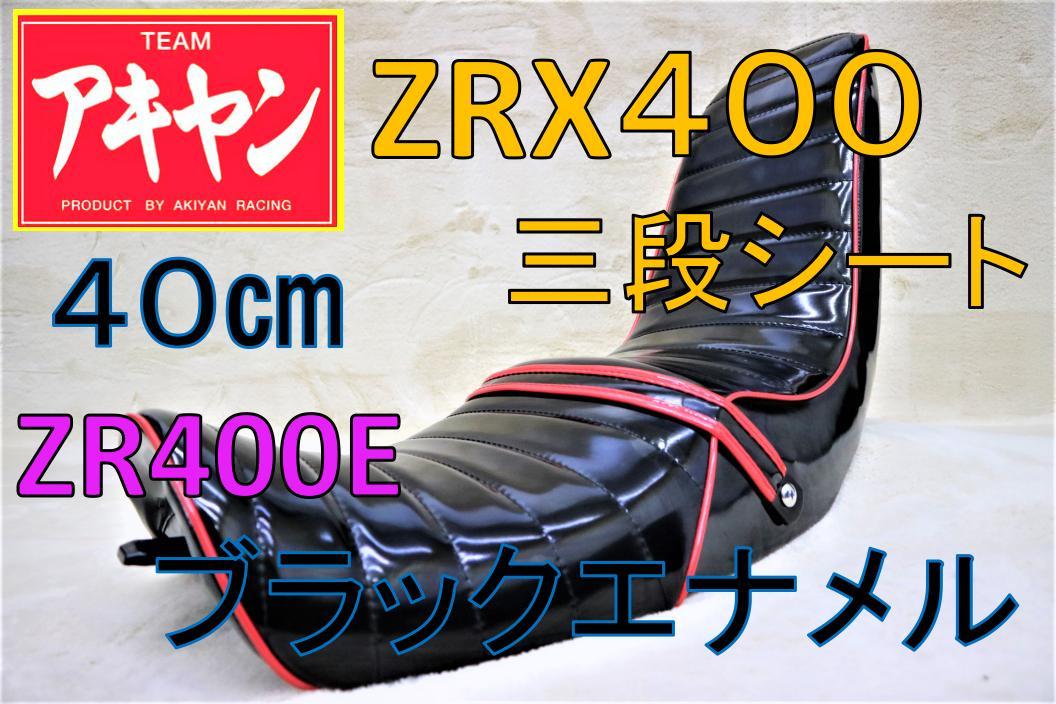 ヤフオク! - ZRX400 三段 シート 黒 赤 エナ 約40㎝/ ゼラペ...
