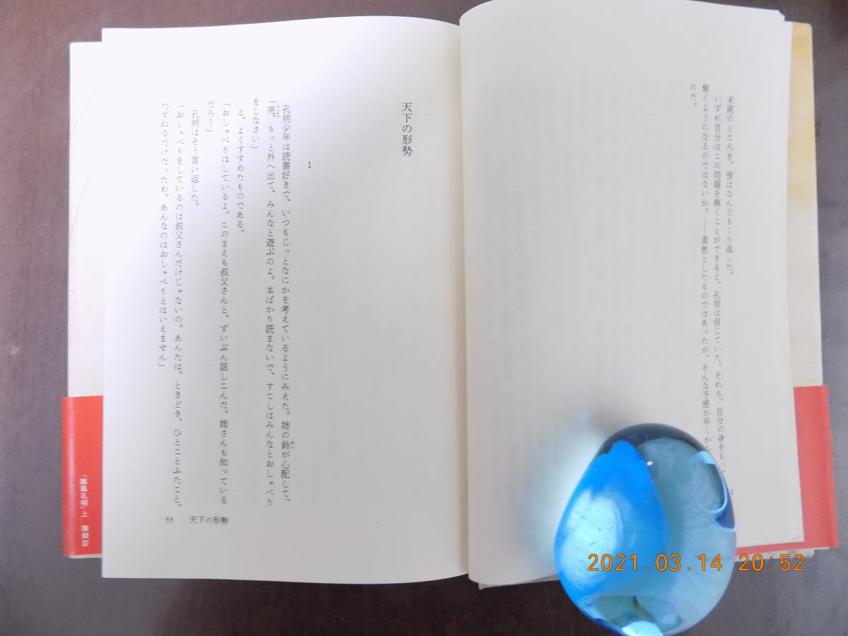 1145　諸葛孔明（上、下）　陳舜臣著　中央公論社　P365,353_画像3