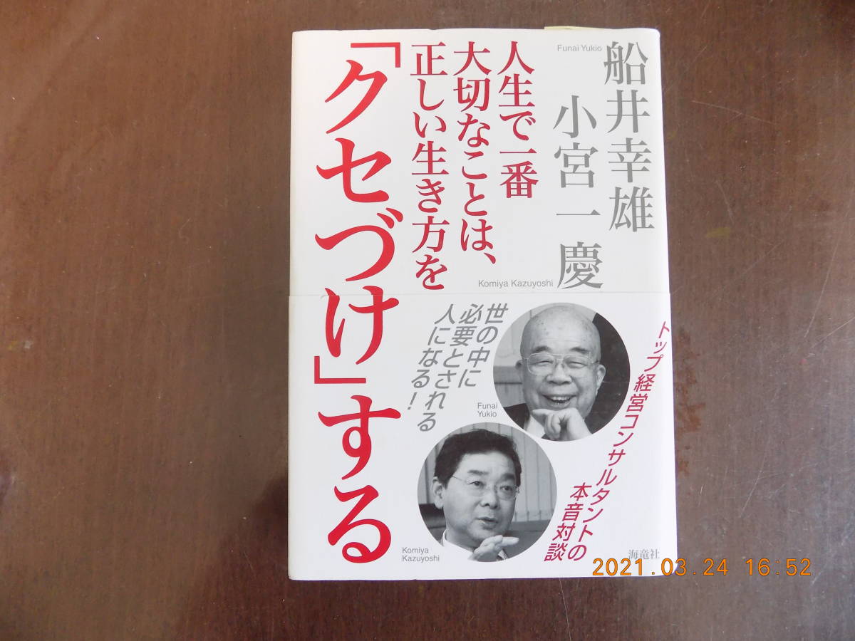 1171　人生で一番大切なことは、正しい生き方を「クセづけ」する　船井幸雄、小宮一慶著　海流社　P230_画像1