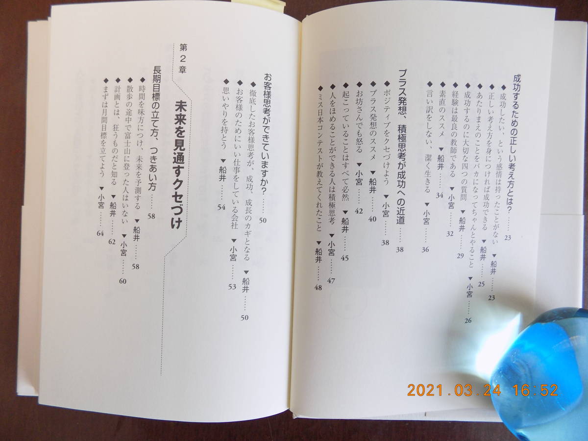 1171　人生で一番大切なことは、正しい生き方を「クセづけ」する　船井幸雄、小宮一慶著　海流社　P230_画像2