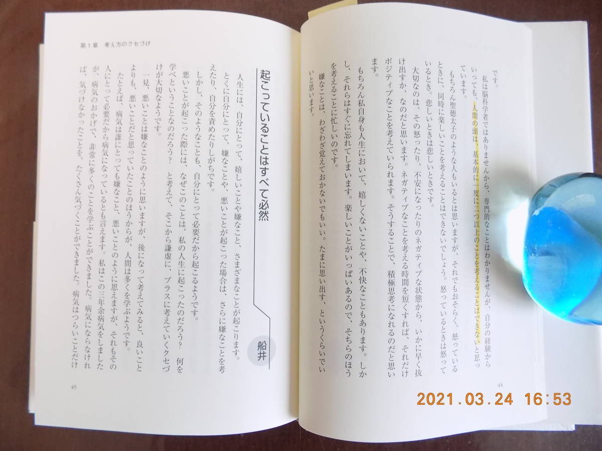 1171　人生で一番大切なことは、正しい生き方を「クセづけ」する　船井幸雄、小宮一慶著　海流社　P230_画像3