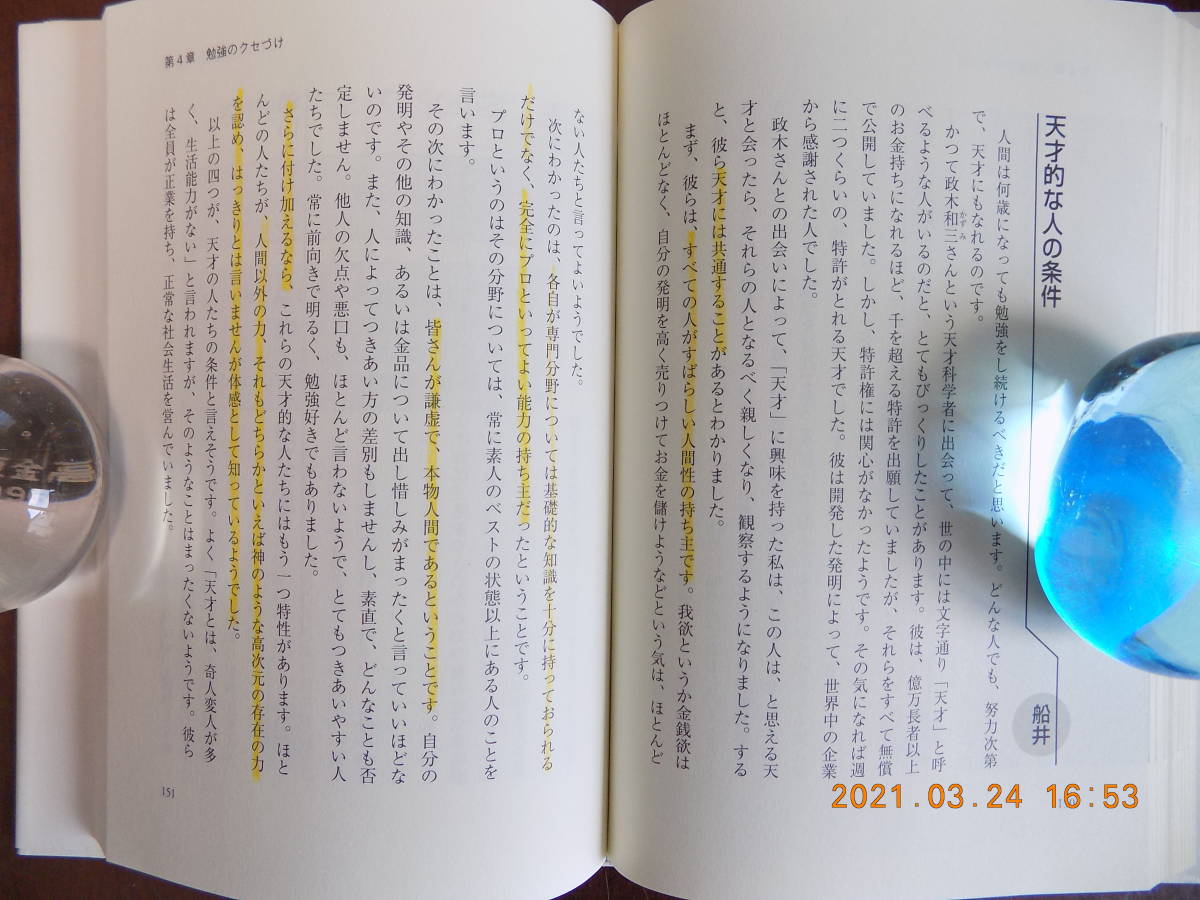 1171　人生で一番大切なことは、正しい生き方を「クセづけ」する　船井幸雄、小宮一慶著　海流社　P230_画像5