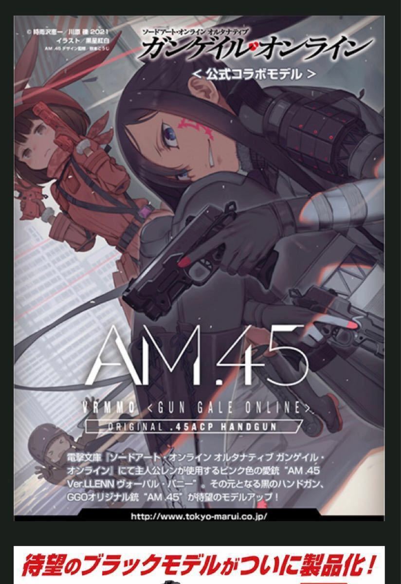 東京マルイ AM 45 黒いヴォーパルバニー ピトフーイ新品・未使用 東京マルイ AM 45 黒いヴォーパルバニー ピトフーイ新品・未使用