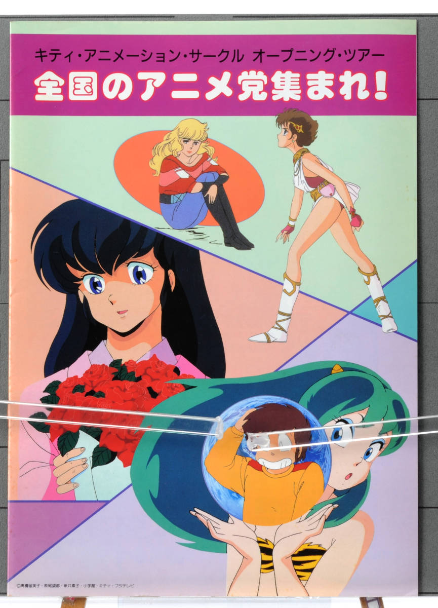 1986 KAC Anime Pamphlet Maison Ikkoku Urusei Yatsura(Rumiko Takahashi)They  Were Eleven めぞん一刻 うる星やつら 11人いる[tag5555]