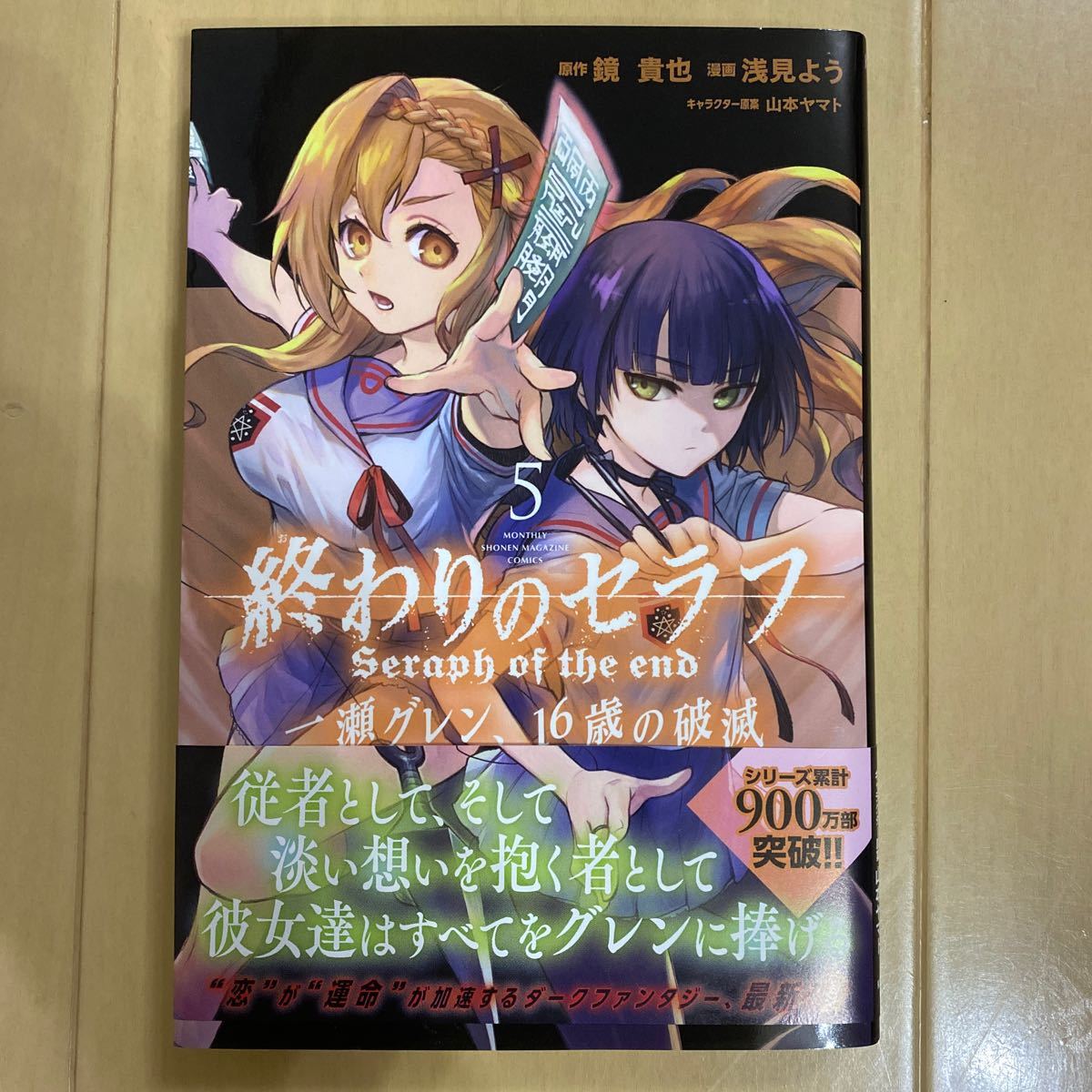 Paypayフリマ 終わりのセラフ 一瀬グレン 16歳の破滅 5 Paypayフリマ 終わりのセラフ 一瀬グレン 16歳の破滅 5