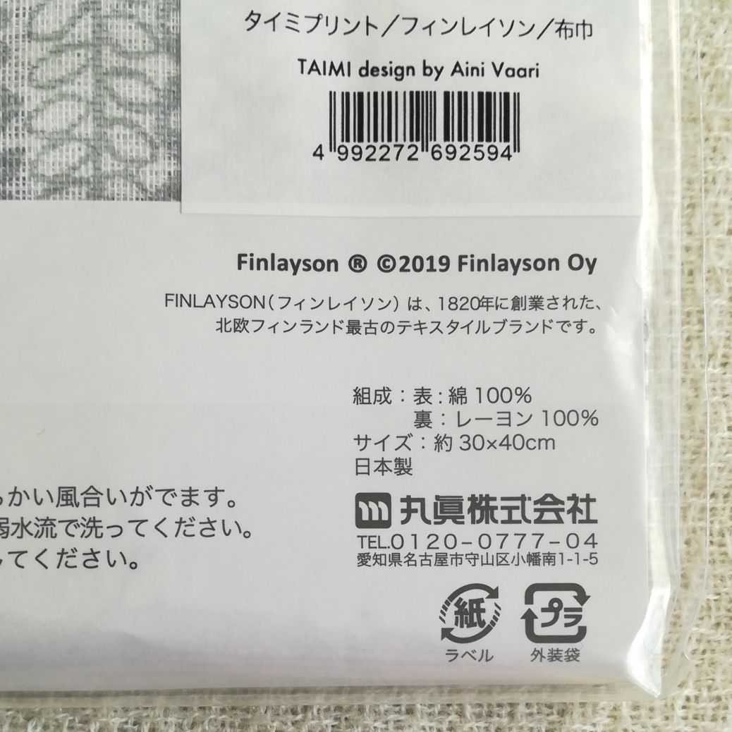 日本製【Finlayson】フィンレイソン蚊帳 かやふきん