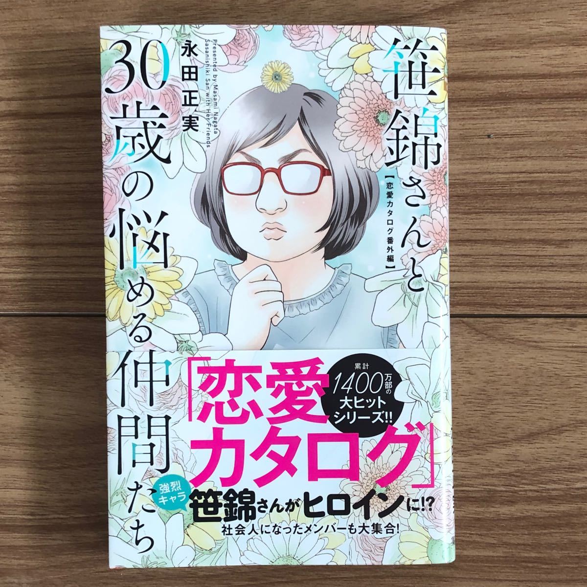 Paypayフリマ 笹錦さんと30歳の悩める仲間たち 恋愛カタログ番外編 永田正実