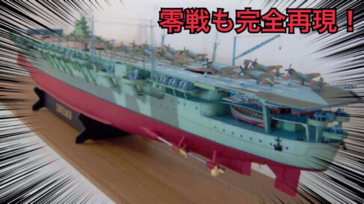 新品大迫力】ペーパークラフト 日本海軍空母 瑞鶴 日本海軍 新品大迫力】ペーパークラフト 日本海軍空母 瑞鶴 日本海軍