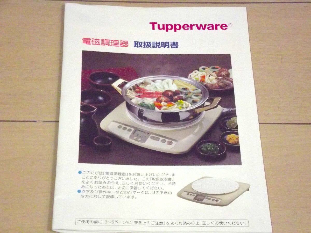 タッパーウェア IH調理器 クッキングヒーター Tupperware-