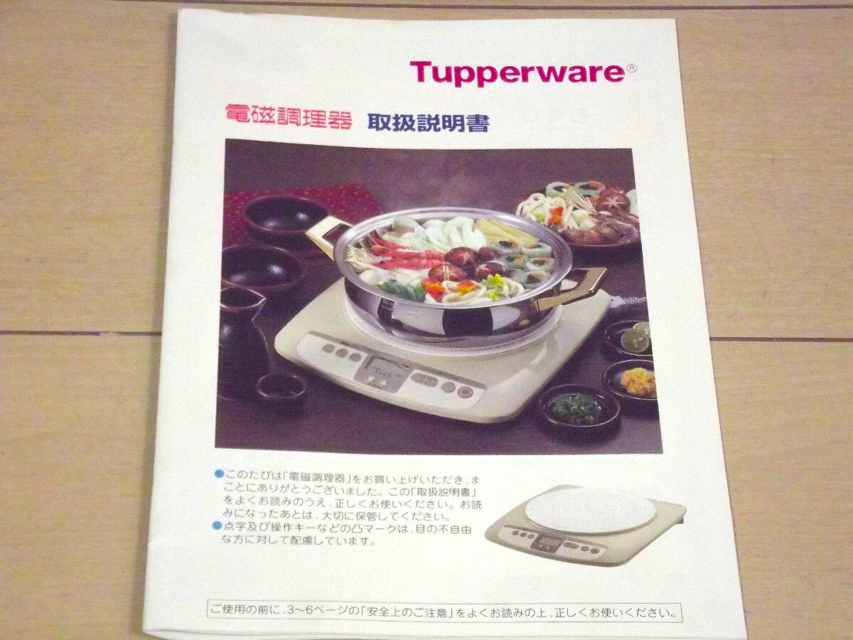 Tupperware タッパーウェア IH調理器 インダクションレンジ 象印 電磁調理器 卓上IHクッキングヒーター Tupperware タッパーウェア IH調理器 インダクションレンジ 象印 電磁調理器 卓上IHクッキングヒーター