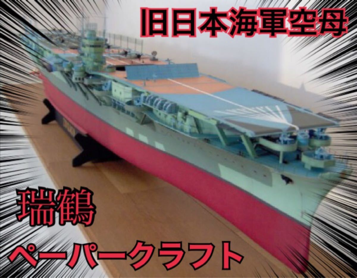 新品大迫力】ペーパークラフト 日本海軍空母 瑞鶴 日本海軍 新品大迫力】ペーパークラフト 日本海軍空母 瑞鶴 日本海軍