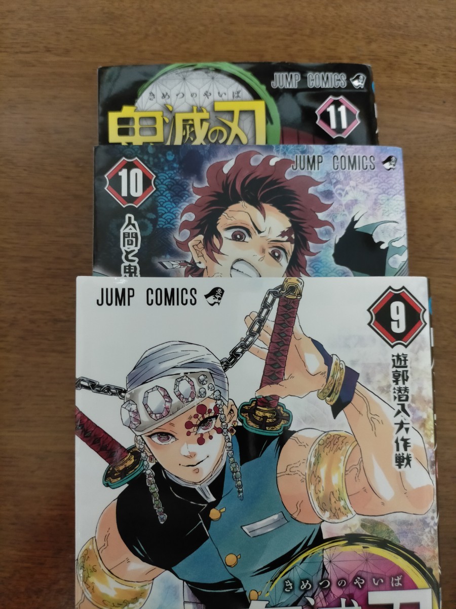 Paypayフリマ 鬼滅の刃 9巻10巻11巻 3冊セット Paypayフリマ 鬼滅の刃 9巻10巻11巻 3冊セット