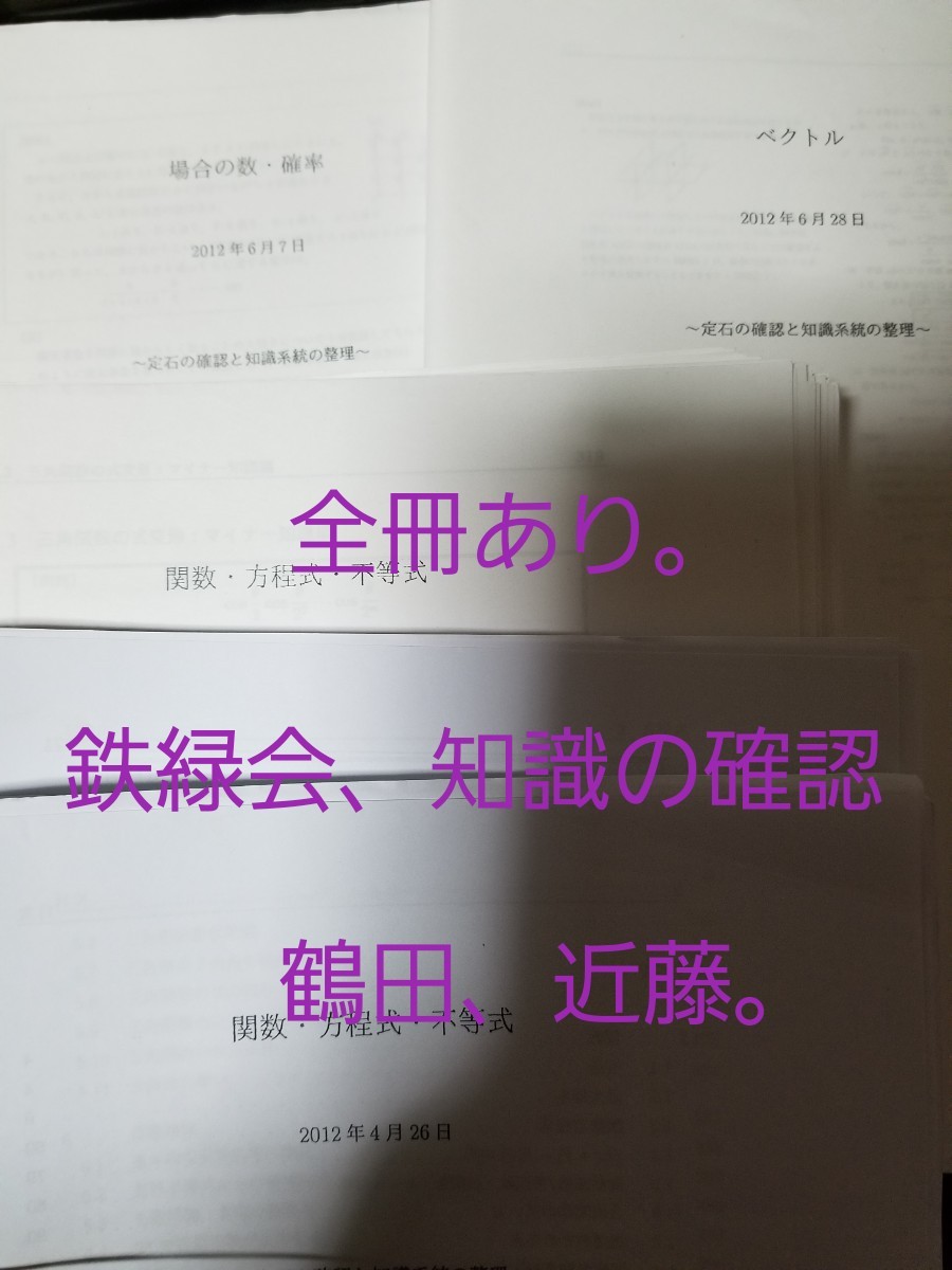 定石の確認と知識体系の整理 数学 鉄緑会 鶴田 近藤 大阪校-