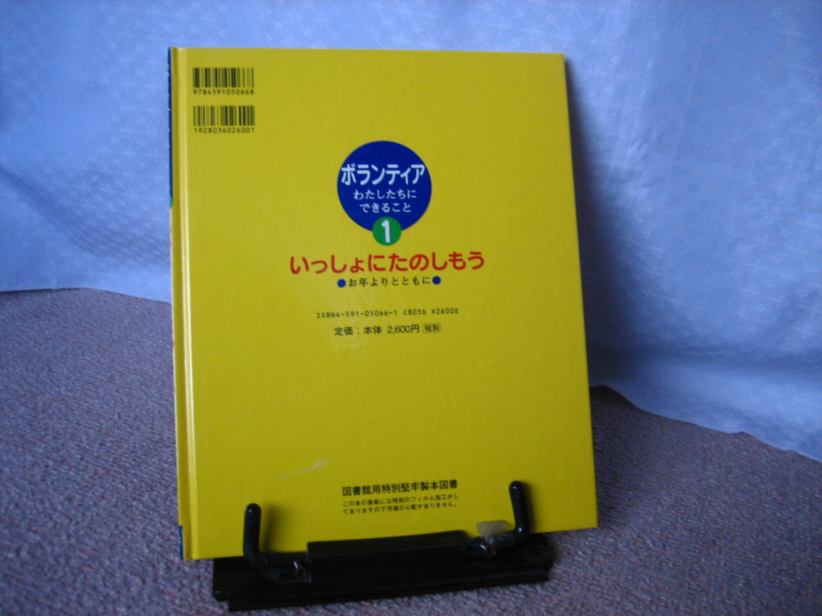 【送料込み】ボランティアわたしたちにできること1『いっしょにたのしもう～おとしよりとともに』坂倉みなみ/池田明彦/ポプラ社//