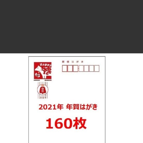 年賀はがき 年賀状 63円ハガキ 160枚 2021年 新品 額面割れ