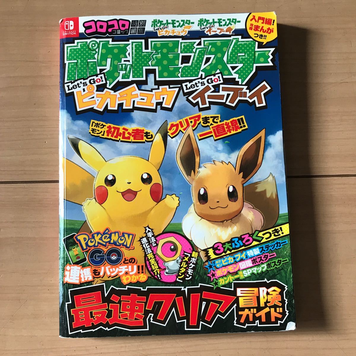 ポケットモンスター LetsGO！ ピカチュウ LetsGO！ イーブイ 最速クリア冒険ガイド (書籍) [小学館]