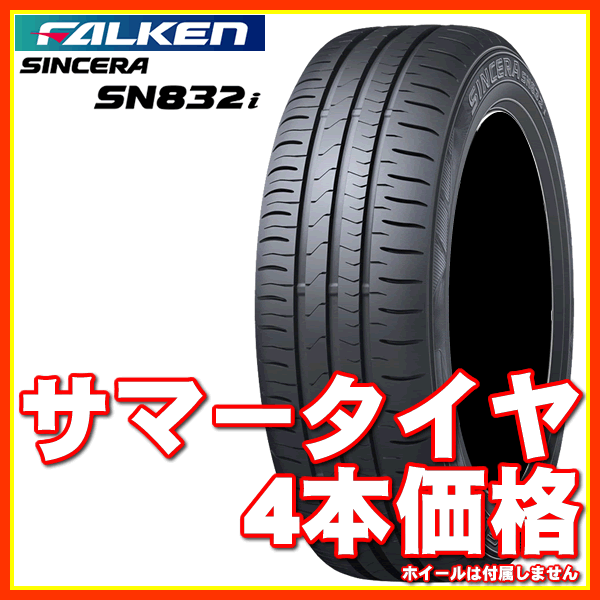 低燃費タイヤ ファルケン シンセラ SN832i 155/65R14 155/65-14 4本セット出品 国内正規品 お手頃スタンダードモデル