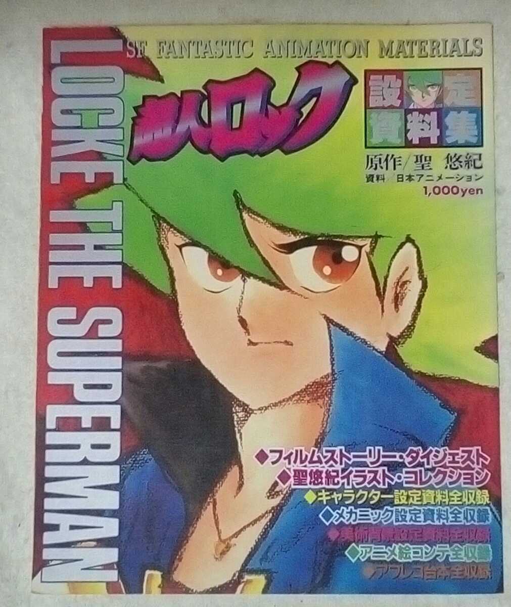 超人ロックの設定資料集