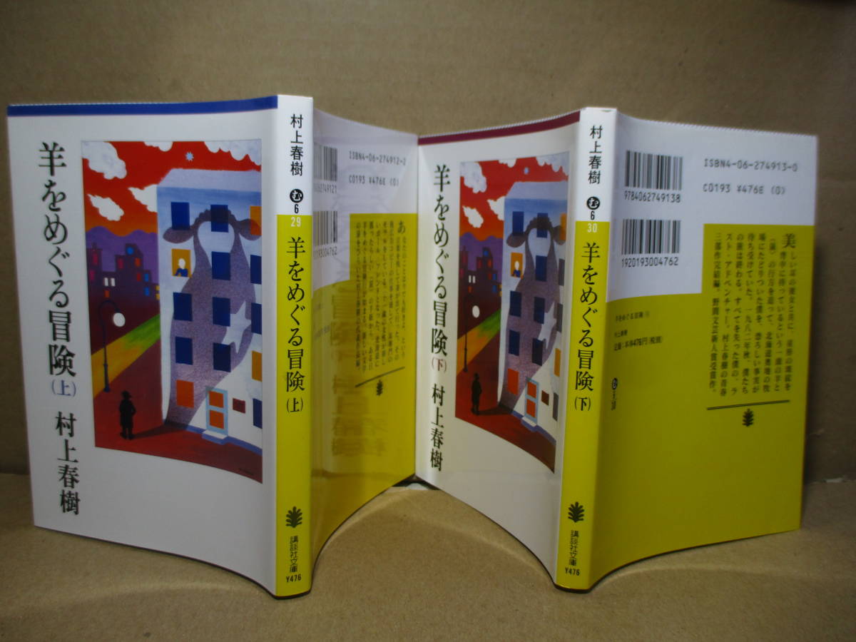 ★野間文芸新人賞受賞『羊をめぐる冒険 上下揃』村上春樹;講談社文庫;2009年;重版;カバー挿画;佐々木マキ*「鼠三部作」の3作目_画像1