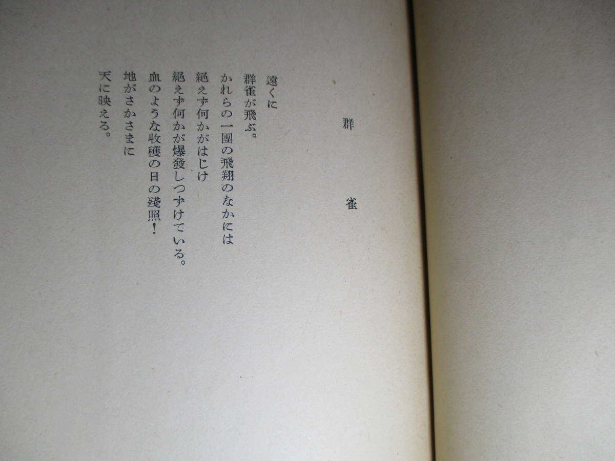 ☆限定版『小野十三郎詩集 日本國民詩集』小野十三郎;三一書房:1952年;初版;本カバー無*言語に新しい生命と機能をあたえるために_画像6