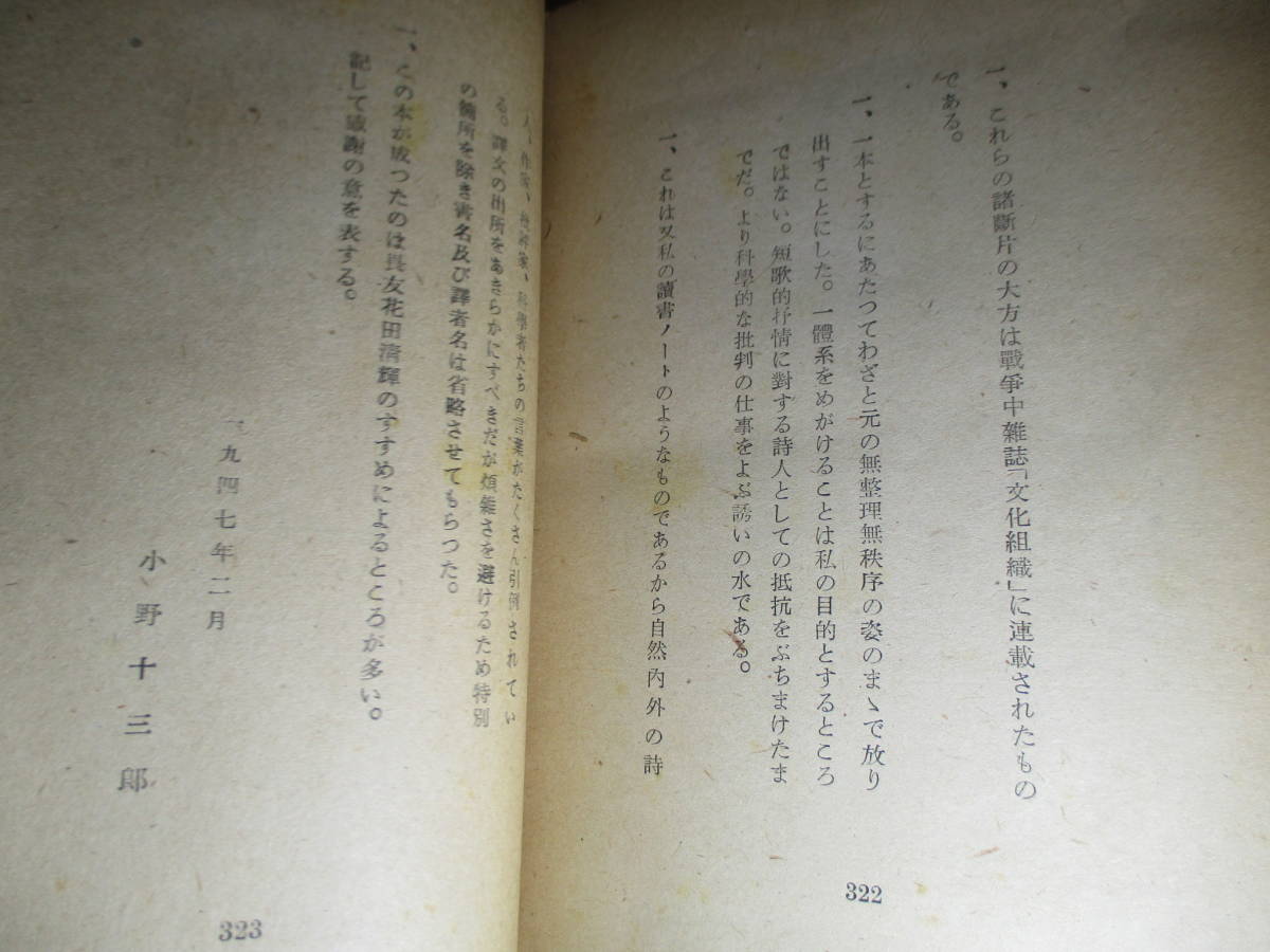 ☆『詩論』小野十三郎;眞善美社:昭和22年;初版;本カバー付*本の大部分は,戦争中雑誌『文化組織』に掲載したもので無整理で私の読書ノート_画像8