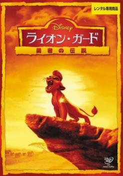 ライオン・ガード 勇者の伝説 レンタル落ち 中古 DVD ディズニー_画像1