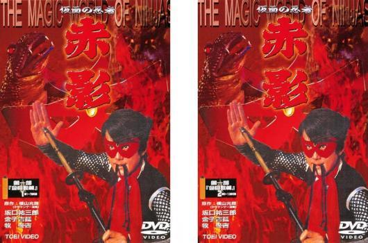 仮面の忍者 赤影 第一部 金目教篇 全2枚 レンタル落ち 全巻セット 中古 DVD 東映 日本