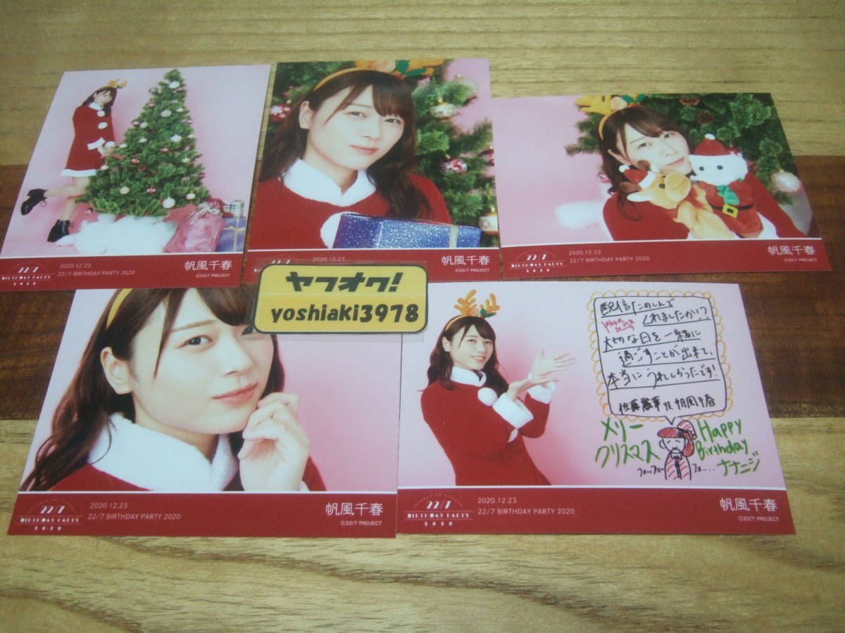 Tanakasan Shop 22 7 帆風千春 佐藤麗華 Birthday Party ブロマイド ナナブンノニジュウニ 生写真 5種コンプ Tanakasan Shop 22 7 帆風千春 佐藤麗華 Birthday Party ブロマイド ナナブンノニジュウニ 生写真 5種コンプ