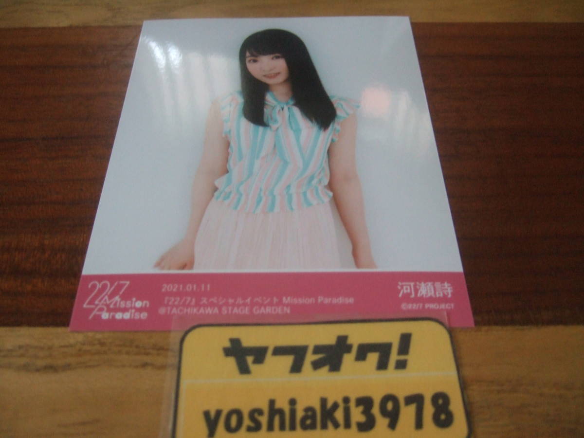 22/7 ナナブンノニジュウニ Mission Paradise ブロマイド 22/7 ナナブンノニジュウニ Mission Paradise ブロマイド(河瀬