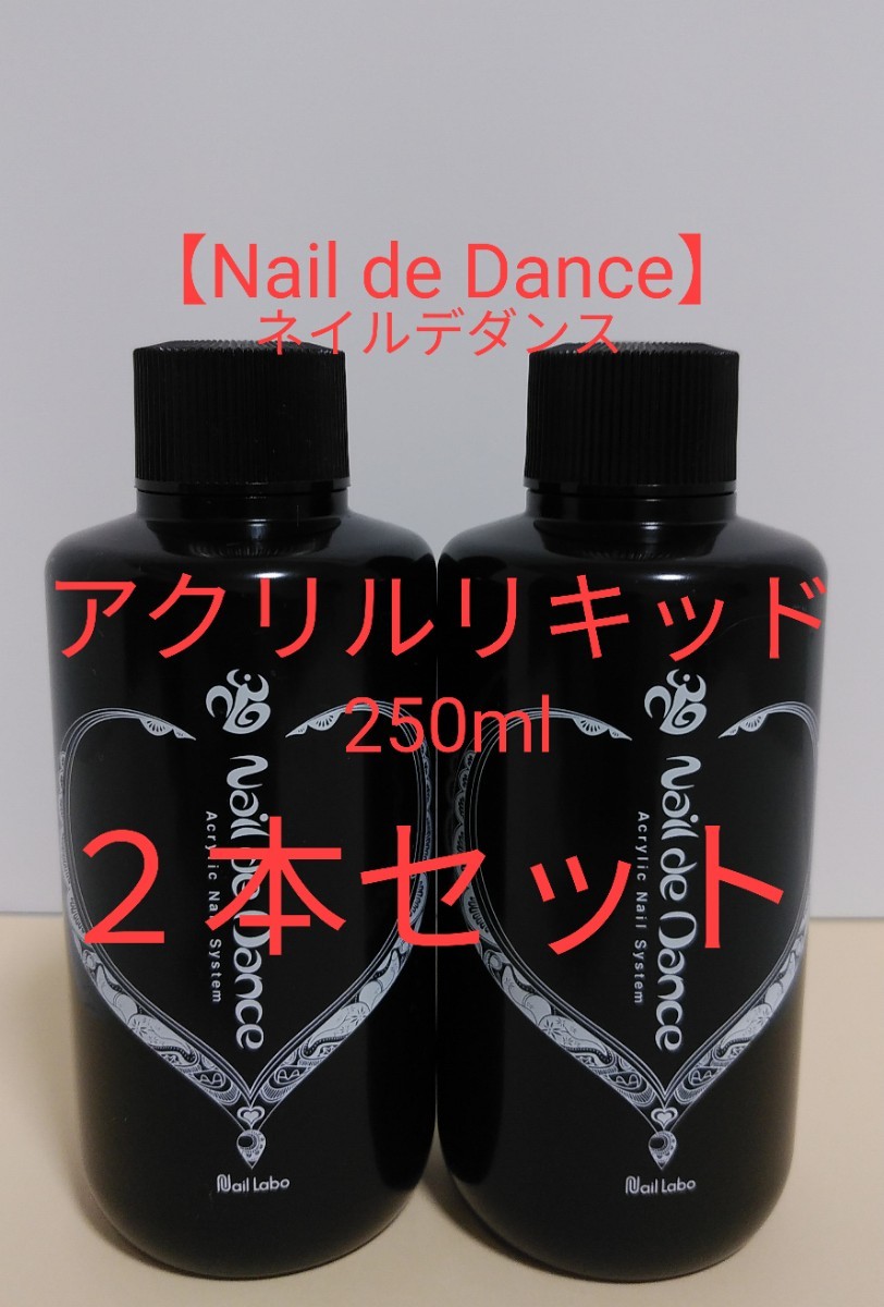 ネイルデダンス　【アクリルリキッド】250ml　2本セット　スカルプ　アクリル　ネイル　ネイリスト　ジェルネイル