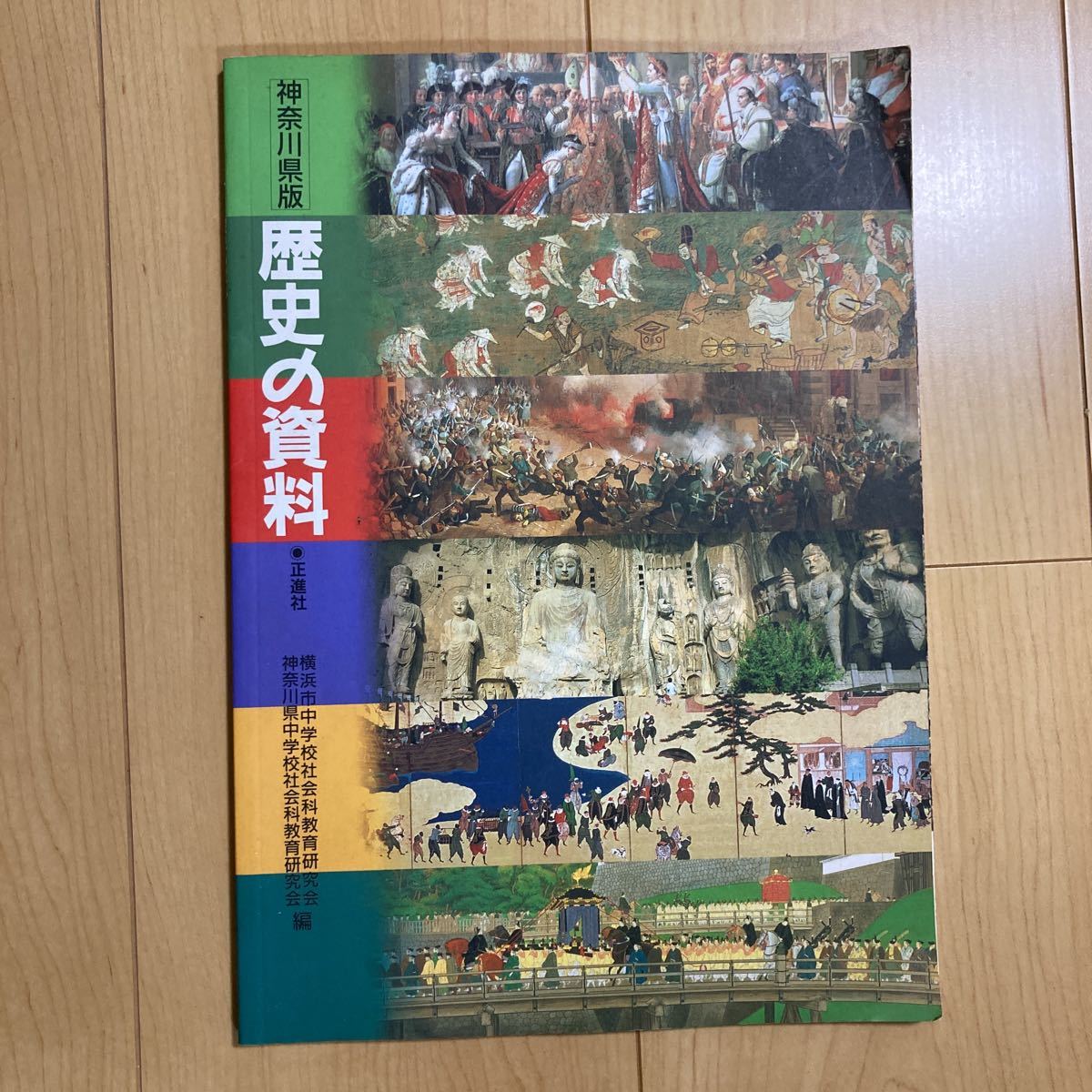 【送料無料】神奈川県版　歴史の資料　正進社_画像1