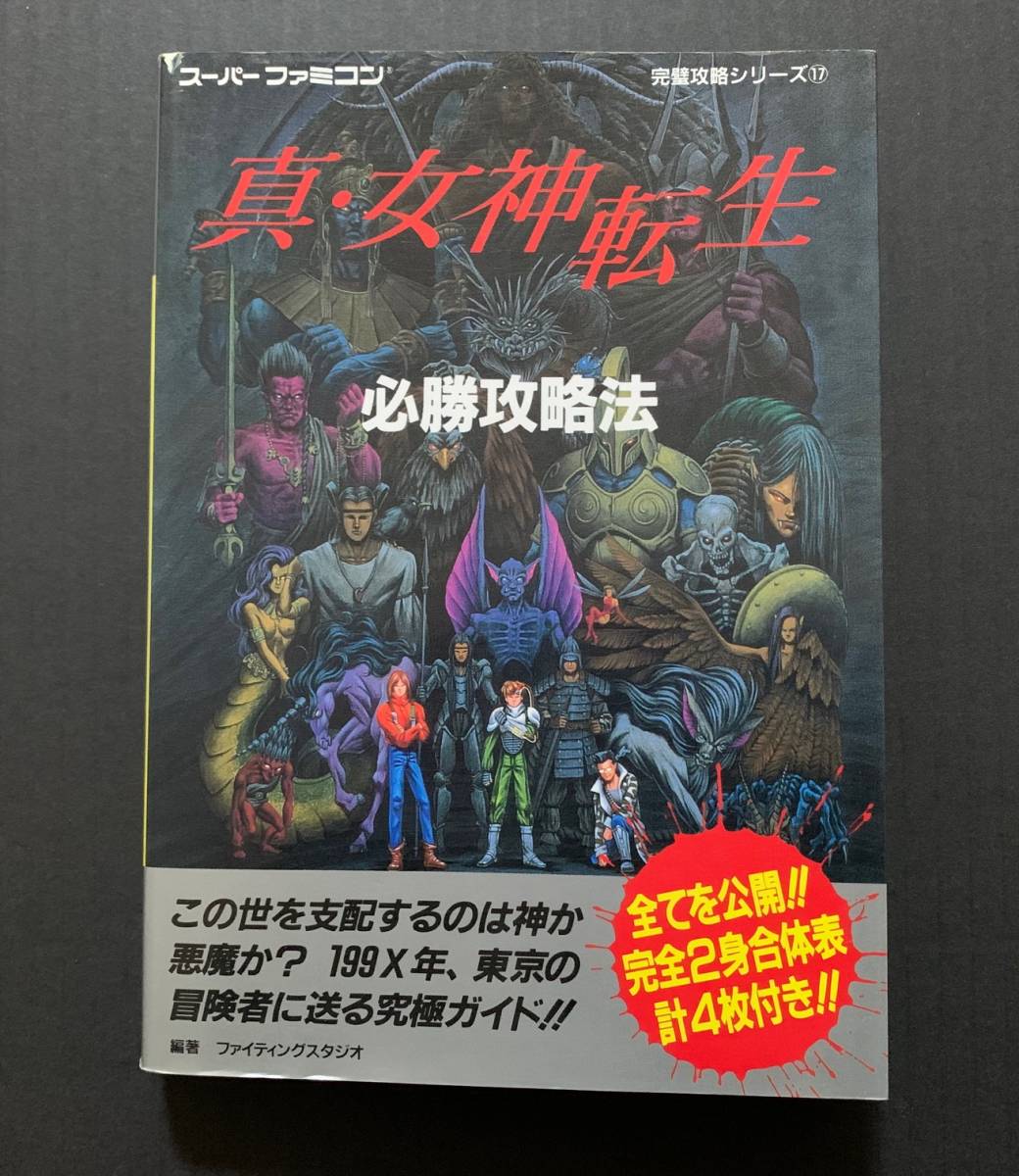 ヤフオク Sfc攻略本 真 女神転生必勝攻略法 双葉社 スー ヤフオク Sfc攻略本 真 女神転生必勝攻略法 双葉社 スー