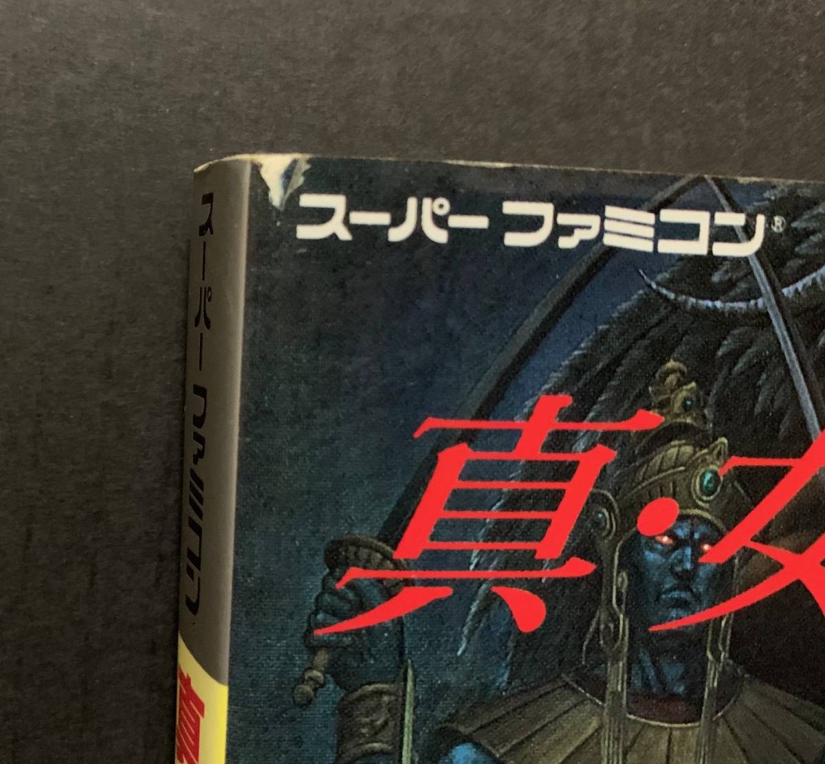ヤフオク Sfc攻略本 真 女神転生必勝攻略法 双葉社 スー ヤフオク Sfc攻略本 真 女神転生必勝攻略法 双葉社 スー