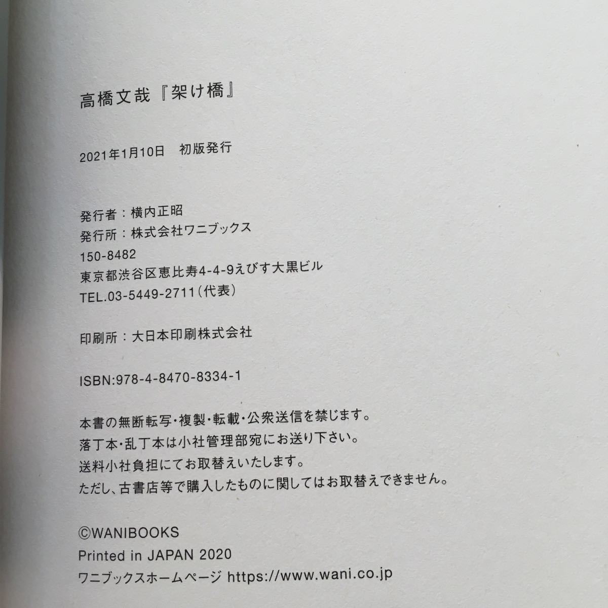 高橋文哉 『架け橋』 FUMIYA TAKAHASHI 1st PHOTOBOOK