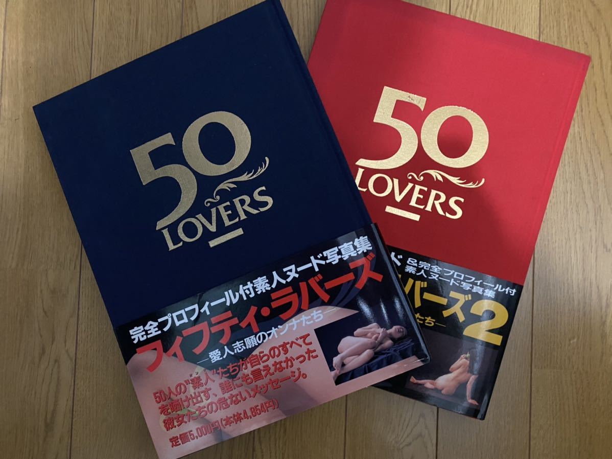 50 LOVERS 愛人志願のオンナたち ２冊セット 帯付き 素人 写真集