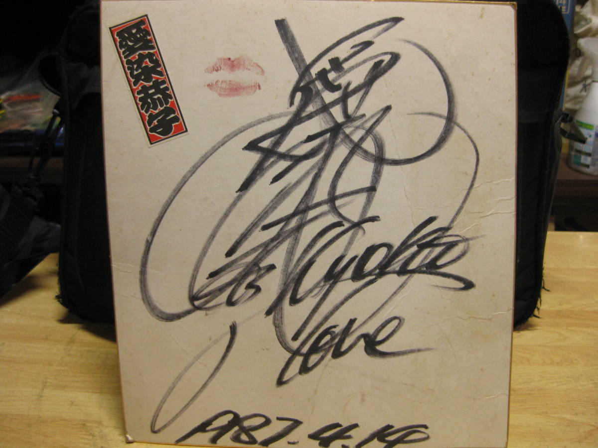 愛染恭子 サイン色紙 1987年
