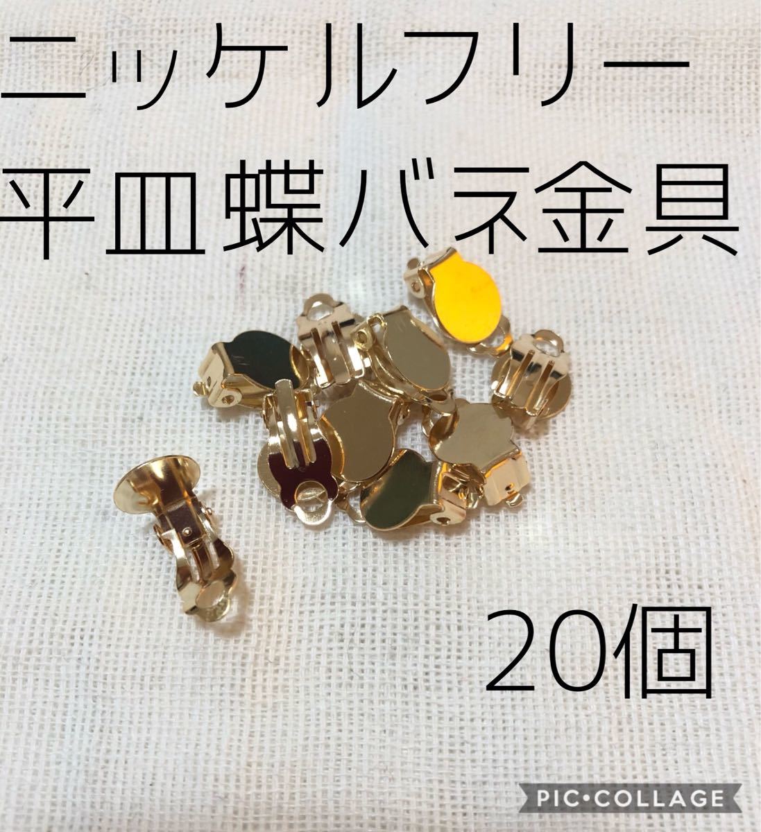 ニッケルフリー★平皿蝶バネ式イヤリング金具20個 アクセサリーパーツ