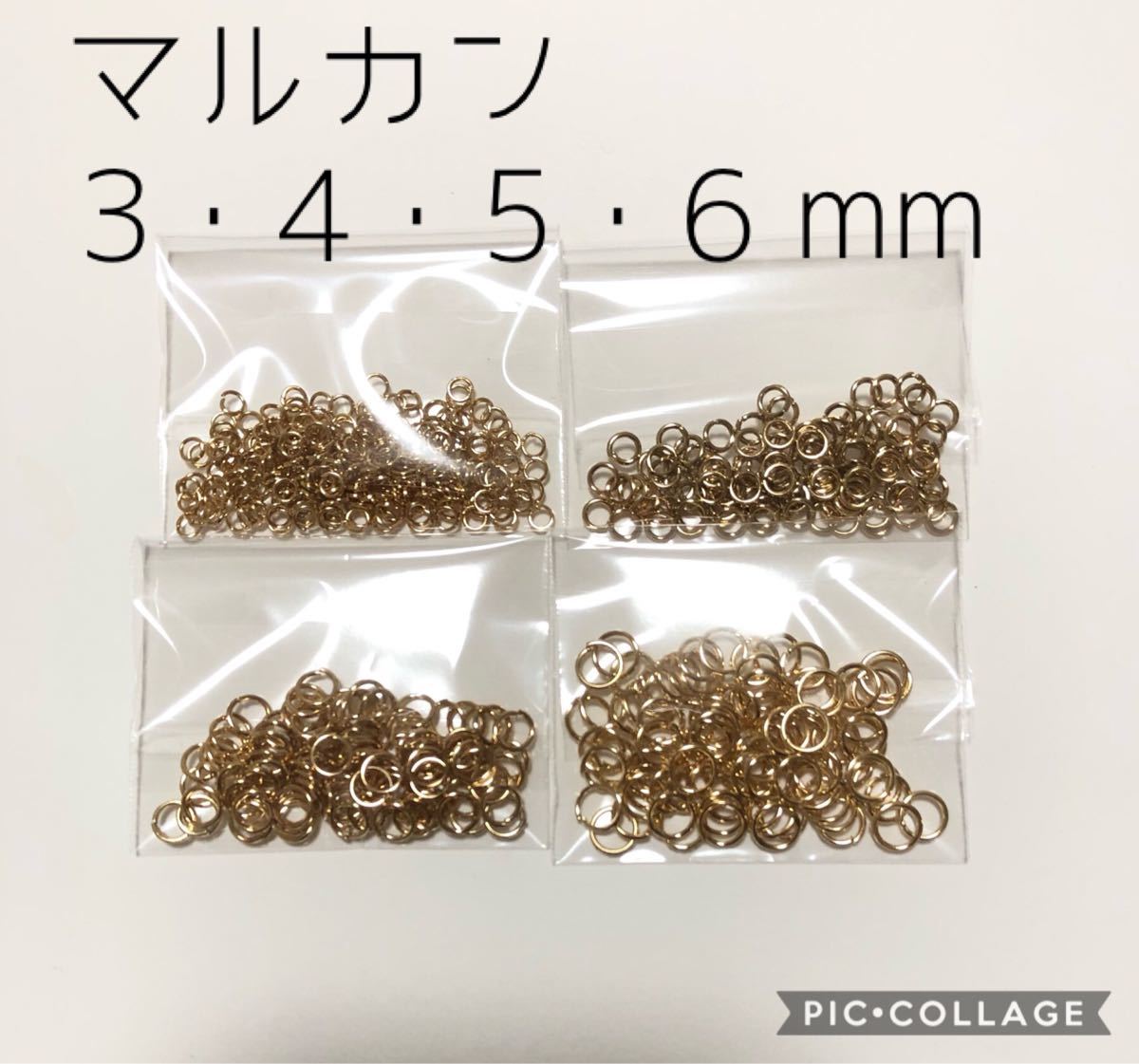 マルカン4サイズ★丸カン3mm200個 4・5・6mm各100個 ゴールド