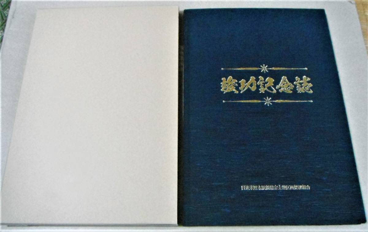 !即決!名古屋都市計画事業「換地図付(縮尺1：1750) 竣功記念誌 日進米野木駅前特定土地区画整理事業」_画像1