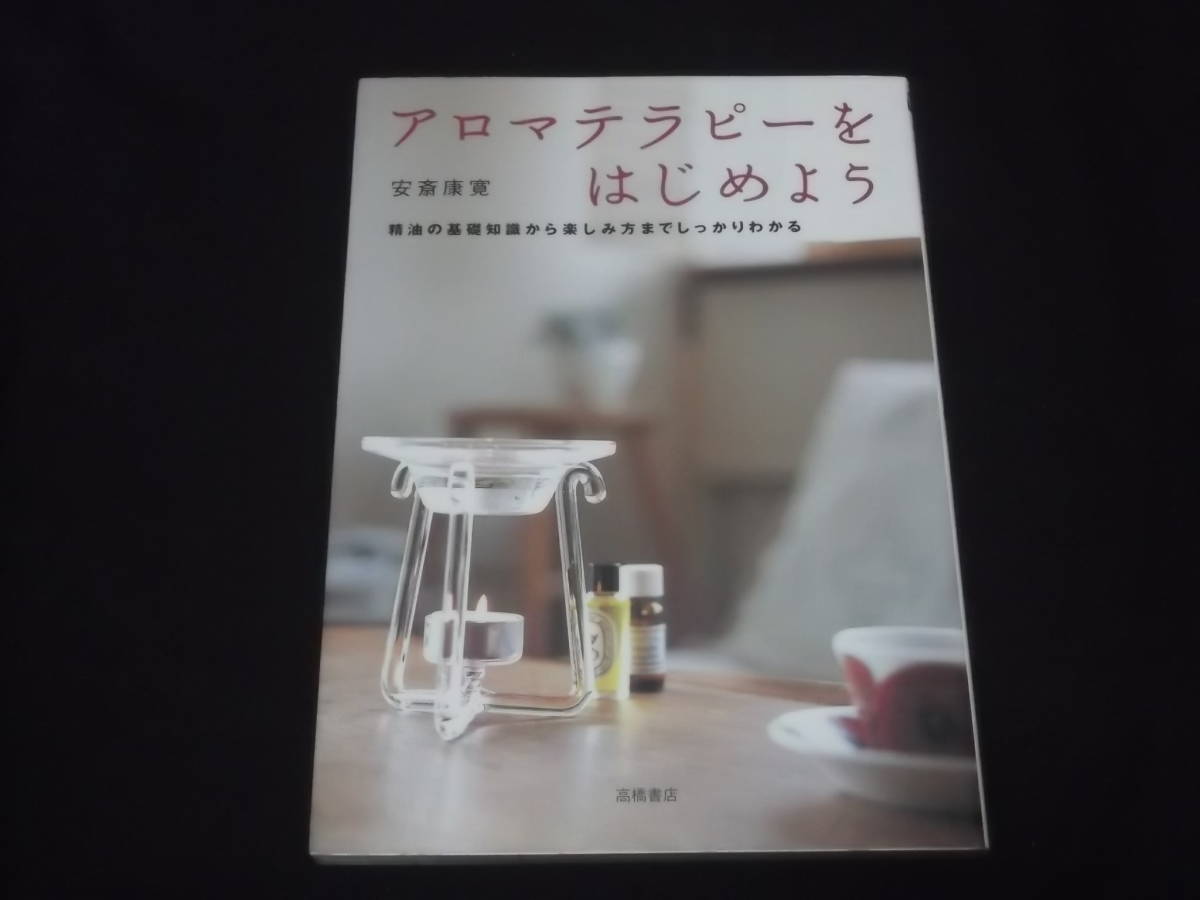 送料140円　アロマテラピーをはじめよう　精油の基礎知識から楽しみ方までしっかりわかる　安斎康寛　_画像1