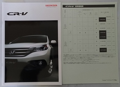 CR-V　(RM1, RM4)　車体カタログ＋価格表　20G 24G　2013.10　CR-V　古本・即決・送料無料　管理№ 3153 ⑦_画像1